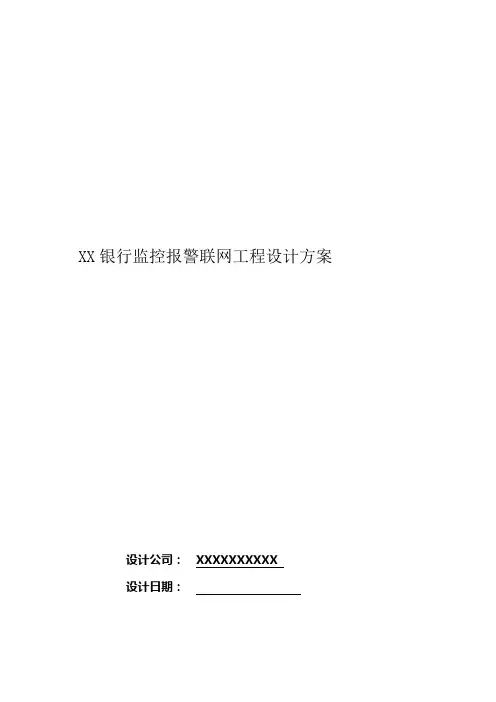 某银行监控报警联网项目设计方案