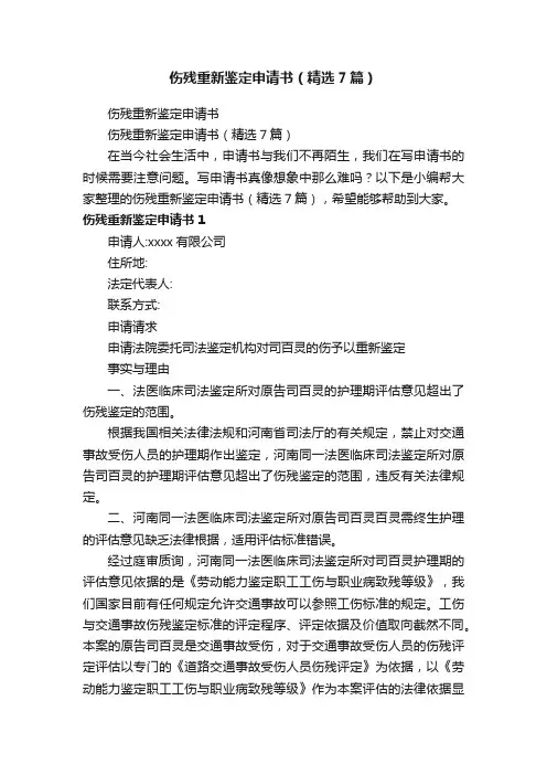 伤残重新鉴定申请书（精选7篇）