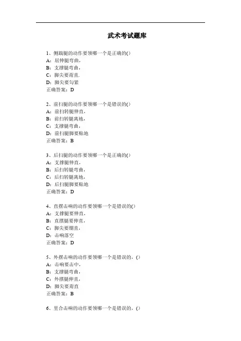 步道乐跑武术考试题库(试题及答案)超全1