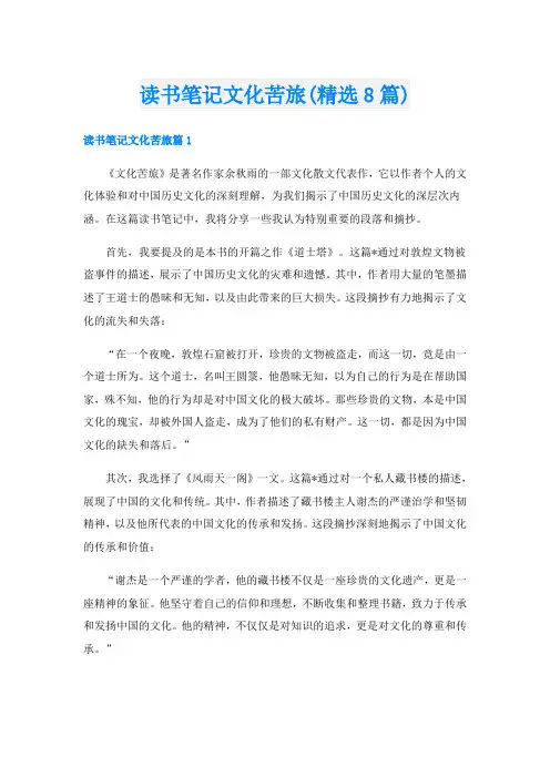 读书笔记文化苦旅(精选8篇)