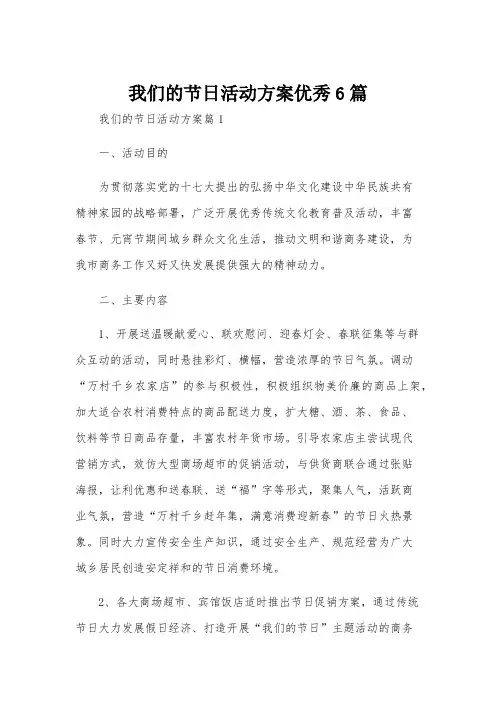 我们的节日活动方案优秀6篇