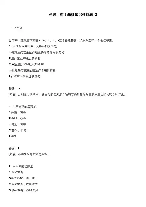 初级中药士基础知识模拟题12