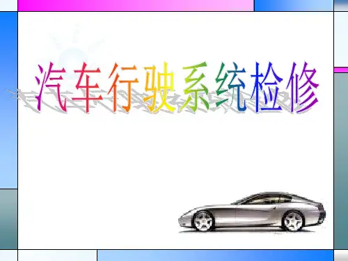 《汽车行驶系统检修》PPT课件