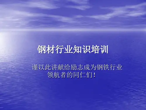 钢材专业知识