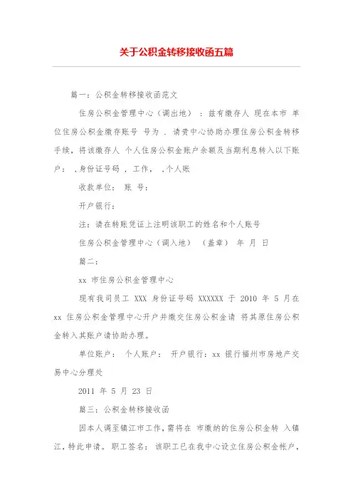 关于公积金转移接收函五篇