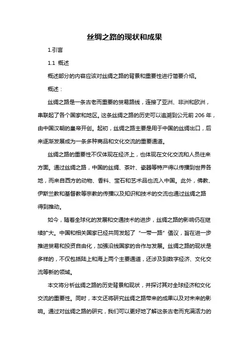 丝绸之路的现状和成果