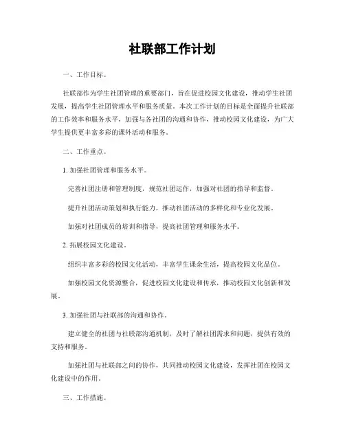 社联部工作计划