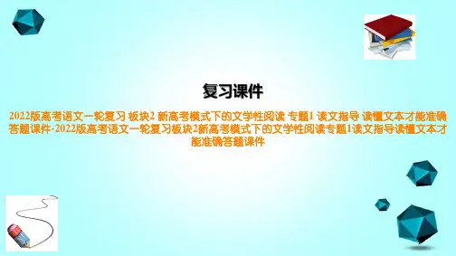 2022版高考语文一轮复习板块2新高考模式下的文学性阅读专题1读文指导读懂文本才能准确答题课件-2