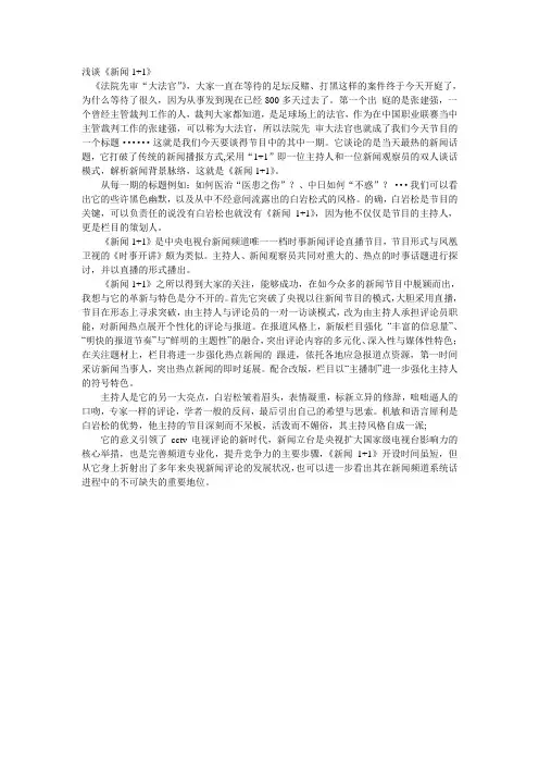 (完整版)浅谈新闻一加一