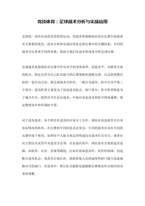 竞技体育：足球战术分析与实战应用