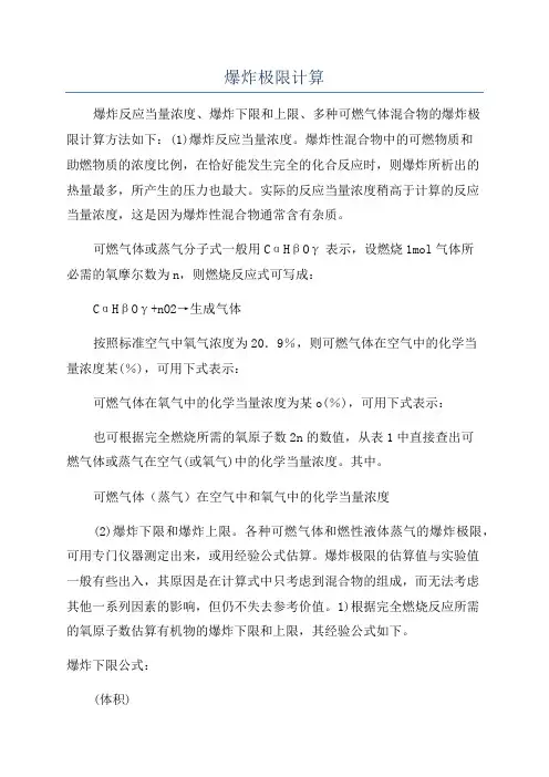 爆炸极限计算