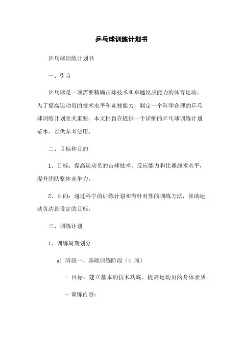 乒乓球训练计划书