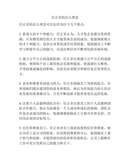 任正非的识人理念