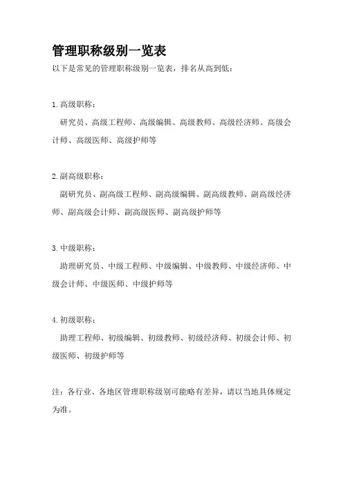管理职称级别一览表