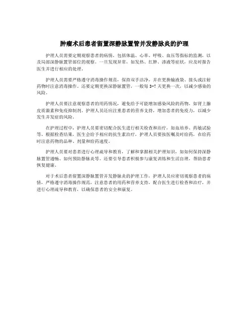 肿瘤术后患者留置深静脉置管并发静脉炎的护理