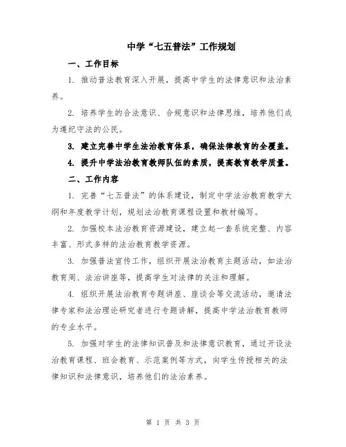 中学“七五普法”工作规划