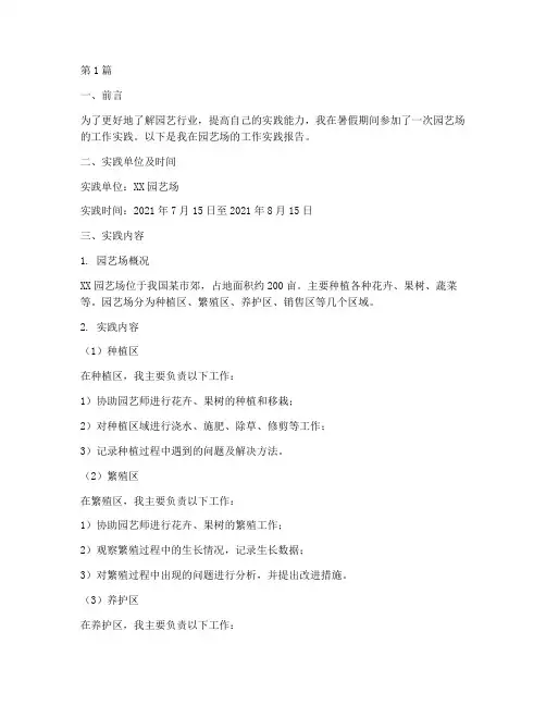 园艺场工作实践报告(2篇)