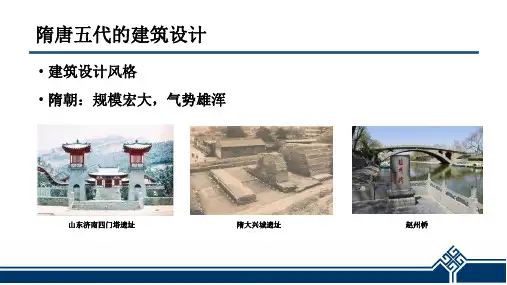 隋唐五代的建筑设计