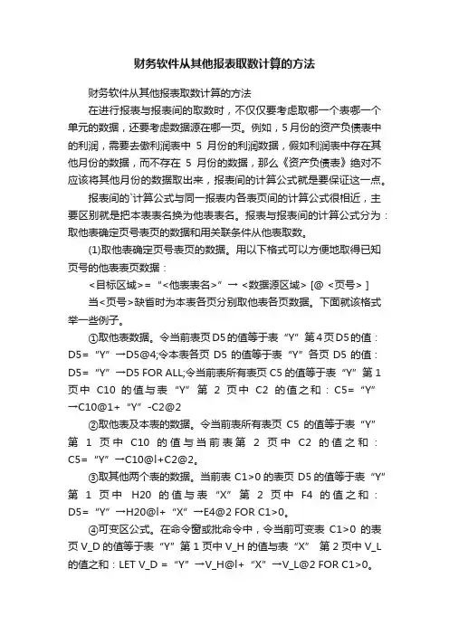 财务软件从其他报表取数计算的方法
