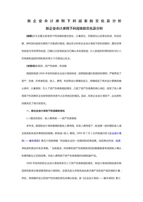 新企业会计准则下利润表的变化及分析
