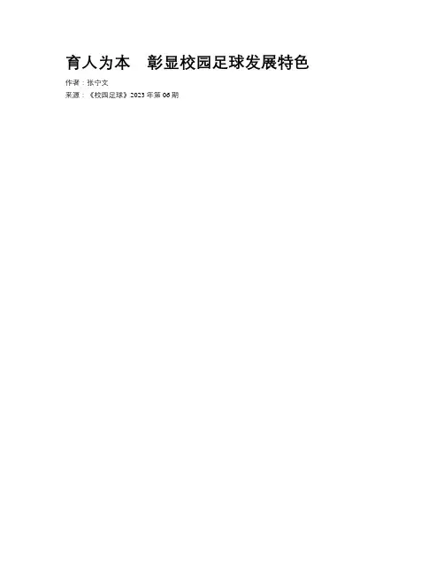 育人为本　彰显校园足球发展特色