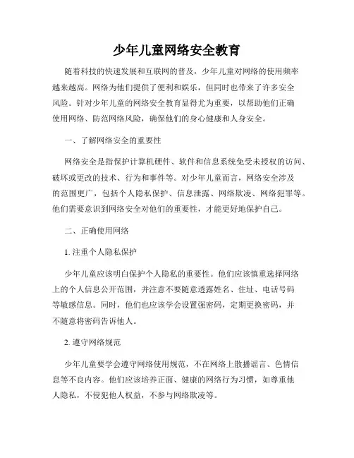 少年儿童网络安全教育