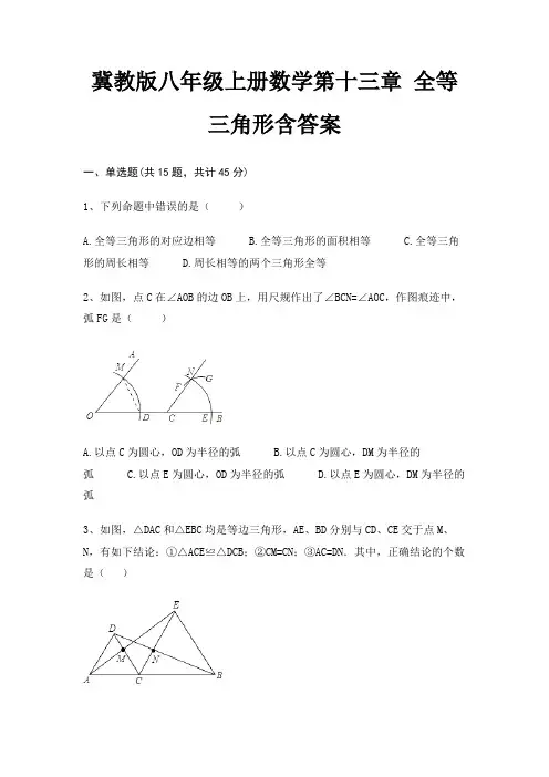 冀教版八年级上册数学第十三章 全等三角形含答案