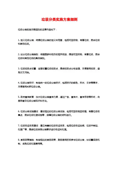 垃圾分类实施方案细则