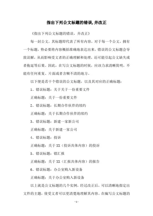 指出下列公文标题的错误,并改正