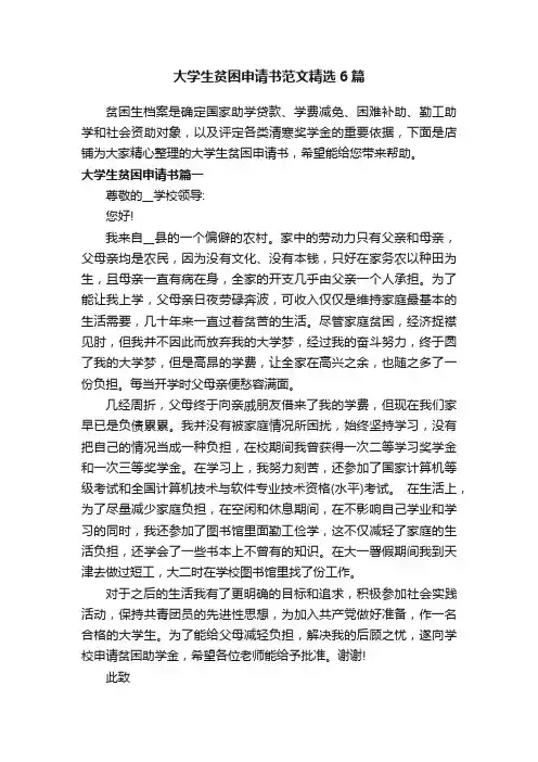 大学生贫困申请书范文精选6篇