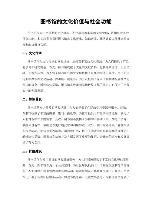 图书馆的文化价值与社会功能
