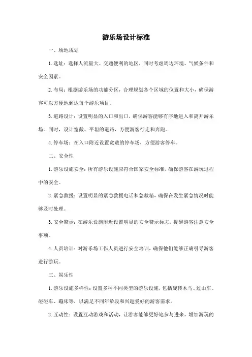 游乐场设计标准