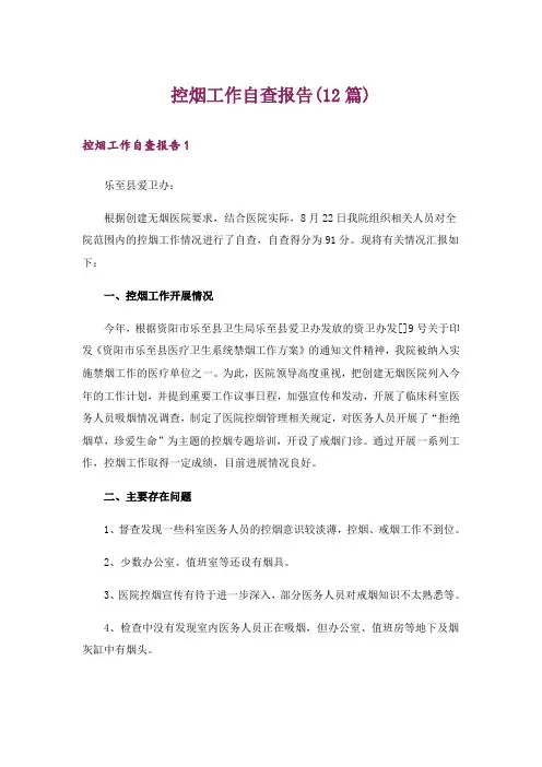 控烟工作自查报告(12篇)