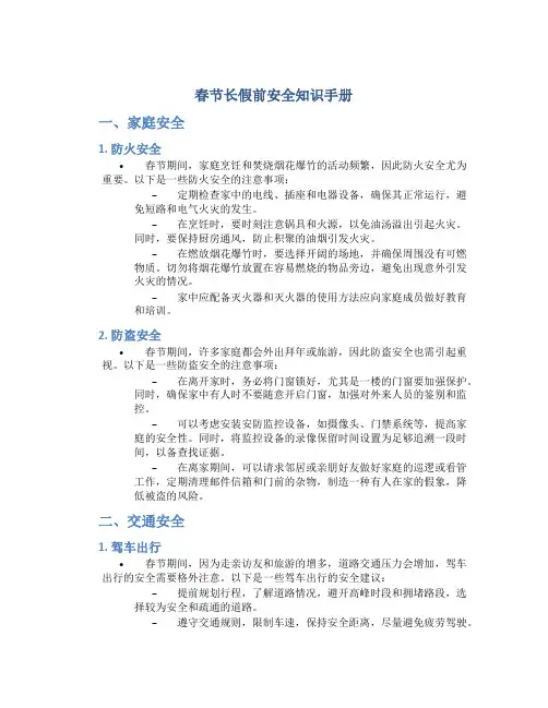 春节长假前安全知识手册