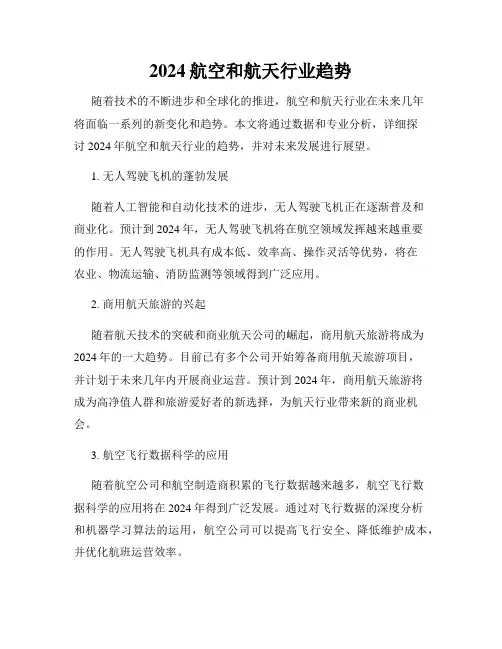 2024航空和航天行业趋势