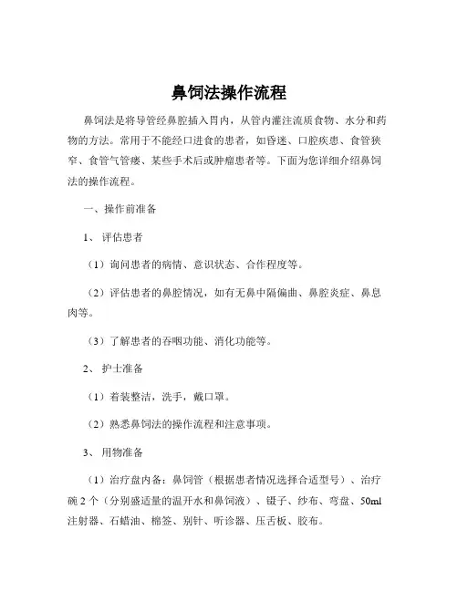 鼻饲法操作流程