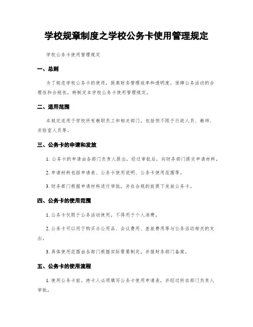 学校规章制度之学校公务卡使用管理规定