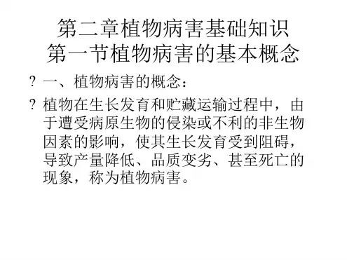 植物病害基础知识植物病害的基本概念