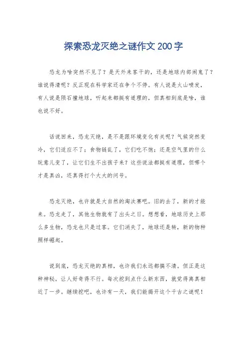 探索恐龙灭绝之谜作文200字