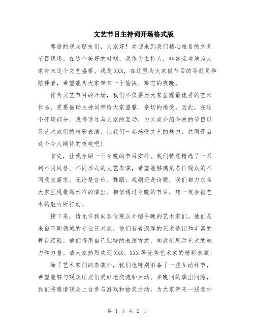 文艺节目主持词开场格式版