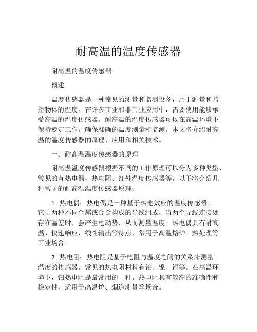 耐高温的温度传感器
