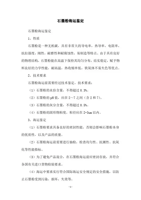 石墨粉海运鉴定
