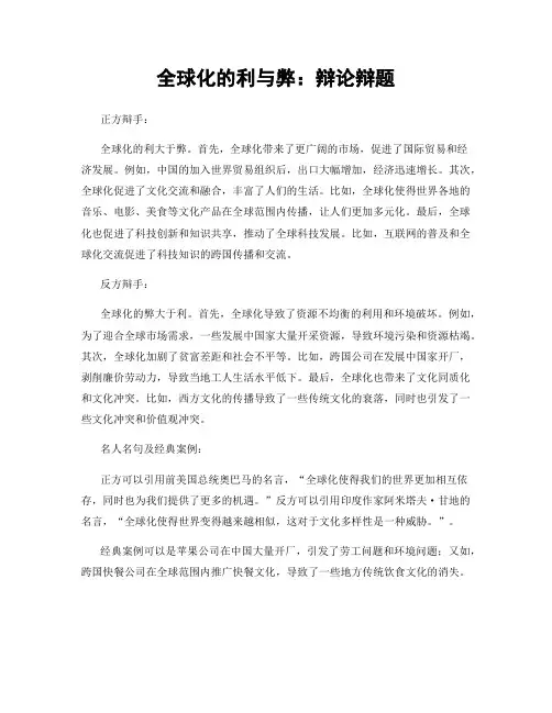 全球化的利与弊：辩论辩题
