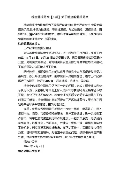 检查通报范文【5篇】关于检查的通报范文