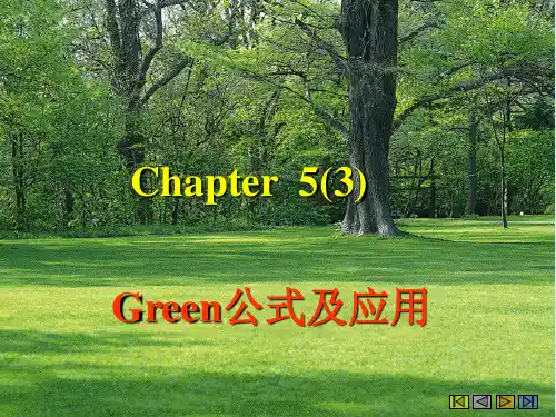 5.3 Green公式及应用