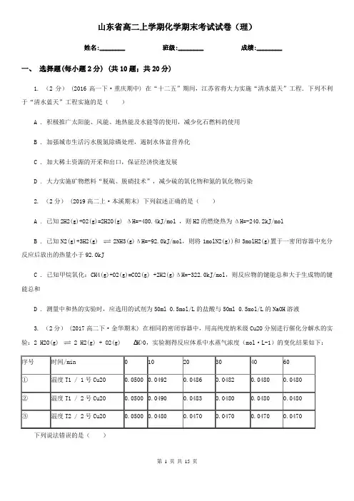 山东省高二上学期化学期末考试试卷(理)