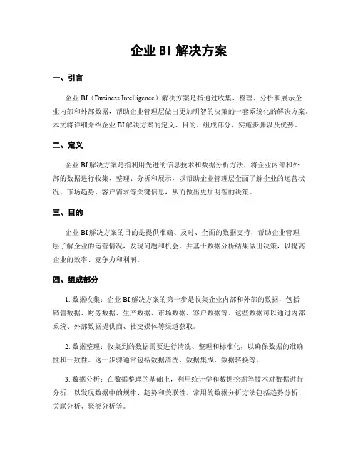 企业BI解决方案