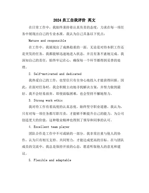 2024员工自我评价 英文