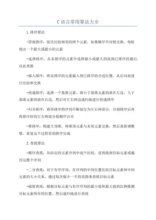C语言常用算法大全