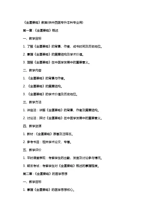 《金匮要略》教案(供中西医专升本科专业用)